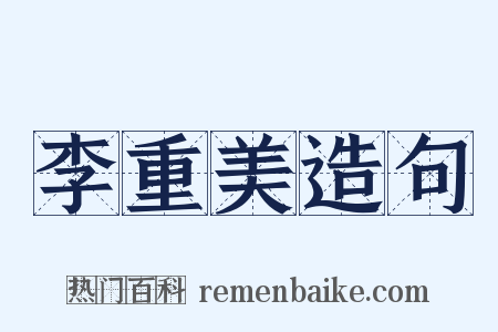 李重美造句是什么意思的图片